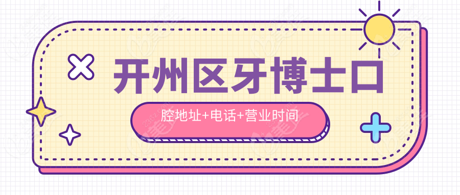 开州区牙博士口腔地址+电话+营业时间