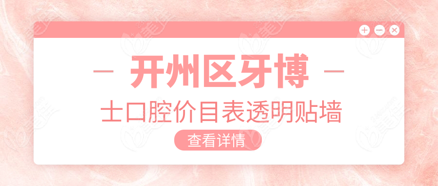 开州区牙博士口腔价目表透明贴墙