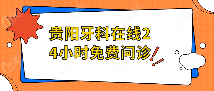 貴陽(yáng)牙科在線24小時(shí)免費(fèi)問(wèn)診