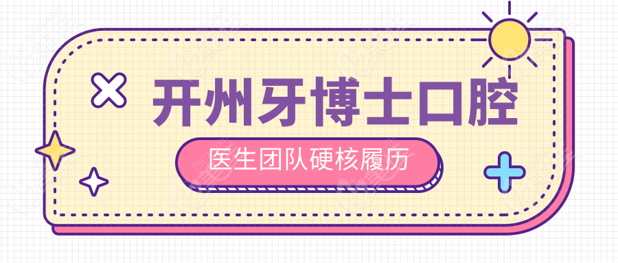 开州牙博士口腔医生团队硬核履历