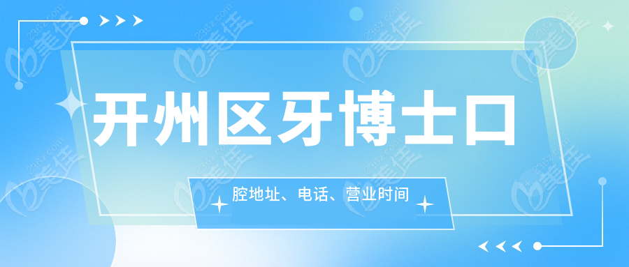 开州区牙博士口腔地址、电话、营业时间