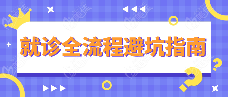 就诊全流程避坑指南