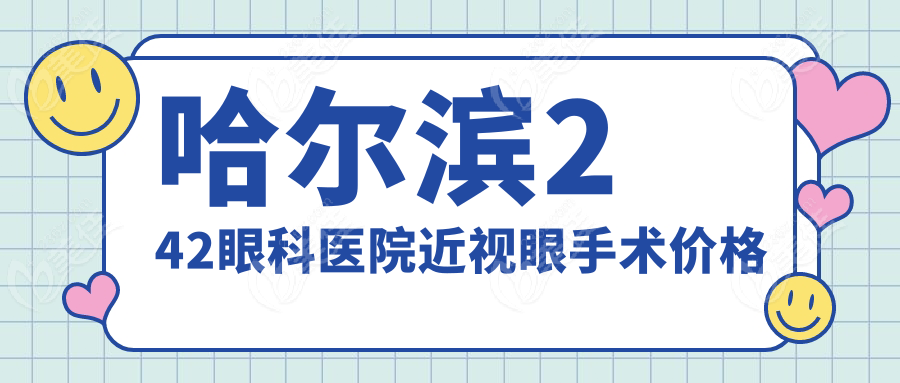 哈爾濱242眼科醫(yī)院近視眼手術(shù)價格