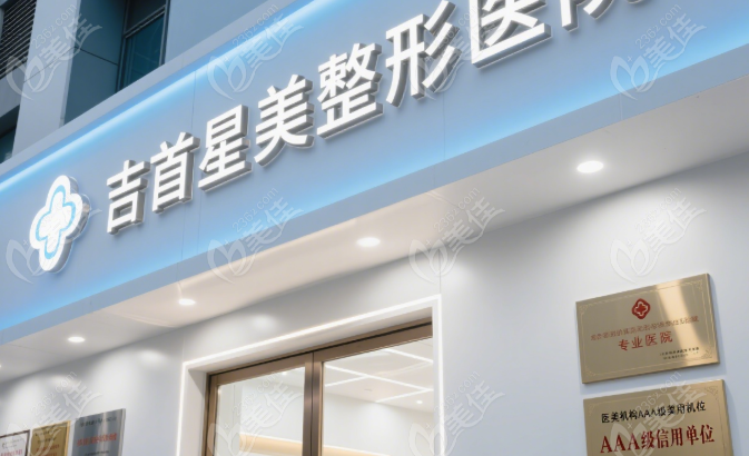 吉首星美整形醫(yī)院收費(fèi)價(jià)目表236z.com