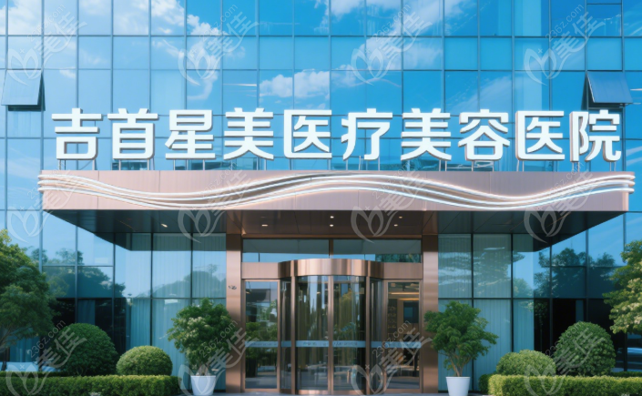 吉首星美醫(yī)療美容醫(yī)院電話地址236z.com