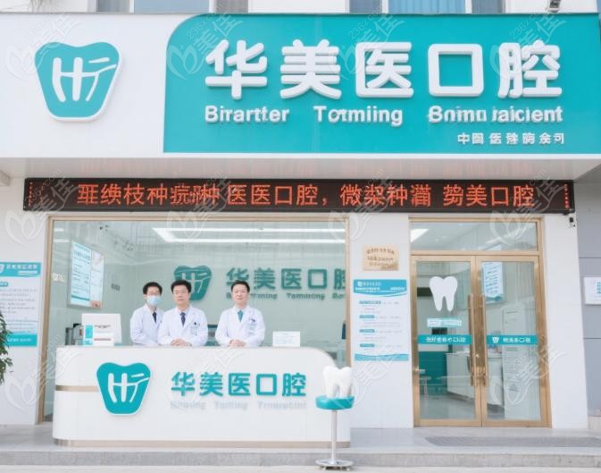 呼市华医口腔和至美口腔哪个好?从技术对比看选择 呼市华医口腔和至美口腔哪个好?从技术对比看选择