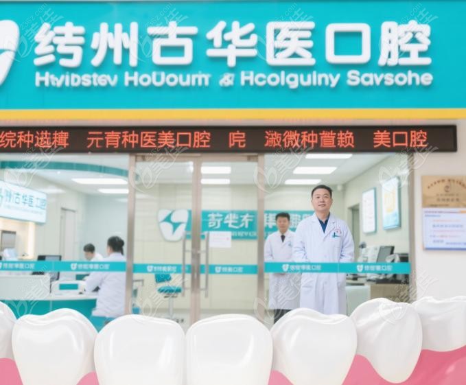 呼市华医口腔和至美口腔哪个好?从价格对比看选择 呼市华医口腔和至美口腔哪个好?从价格对比看选择