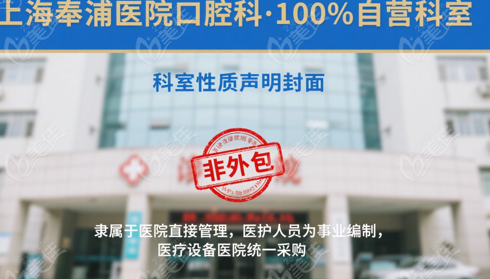 上海奉浦医院口腔科是自营