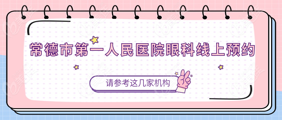 常德市第一人民医院眼科线上预约