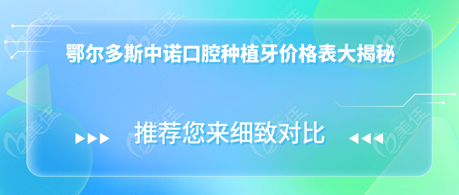 鄂尔多斯中诺口腔种植牙价格表大揭秘