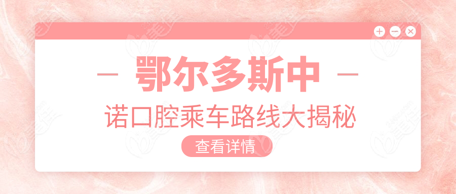 鄂尔多斯中诺口腔乘车路线大揭秘