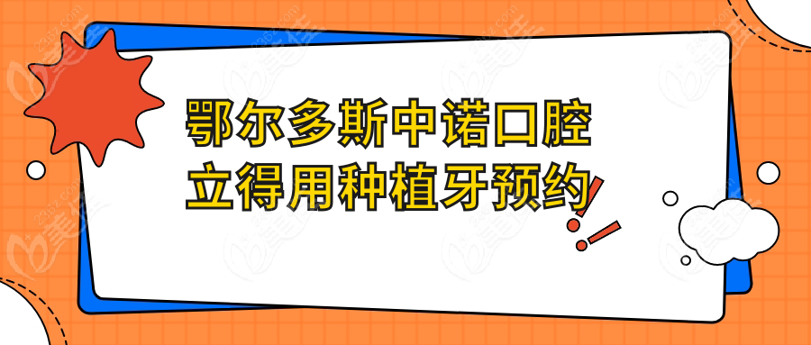 鄂尔多斯中诺口腔立得用种植牙预约