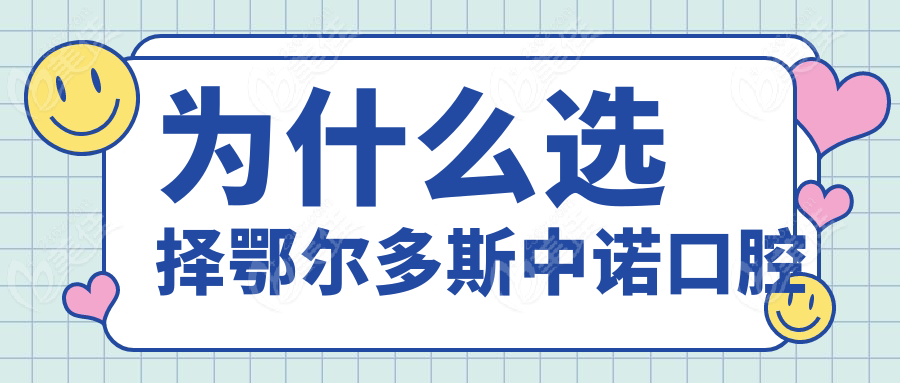 为什么选择鄂尔多斯中诺口腔