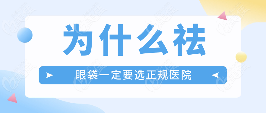 為什么祛眼袋一定要選正規(guī)醫(yī)院