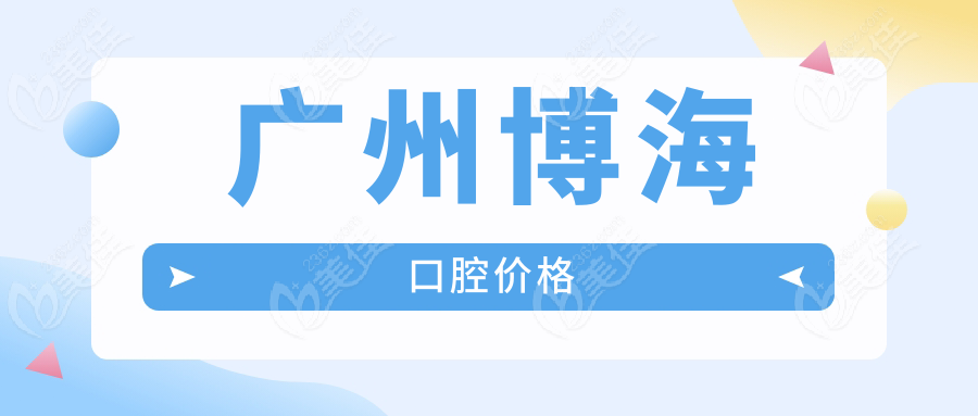 廣州博海口腔價(jià)格