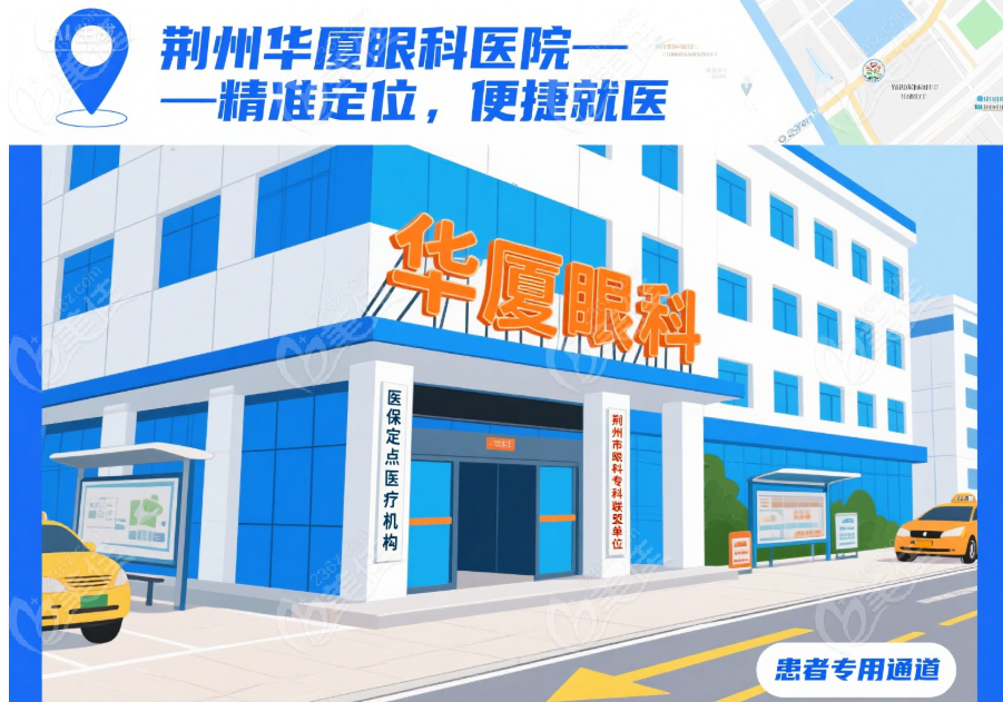 荊州華廈眼科