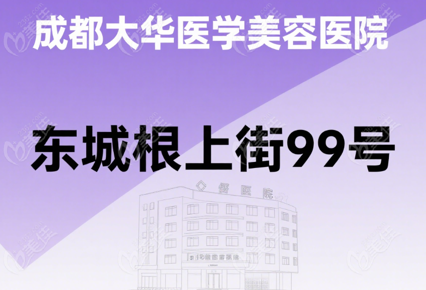 成都大華醫(yī)學(xué)美容醫(yī)院地址