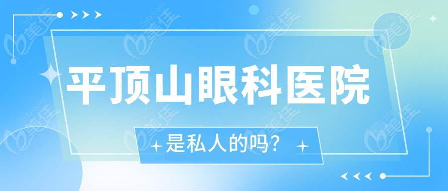 平頂山眼科醫(yī)院是私人的嗎？