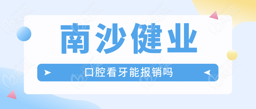 南沙健業(yè)口腔看牙能報(bào)銷嗎