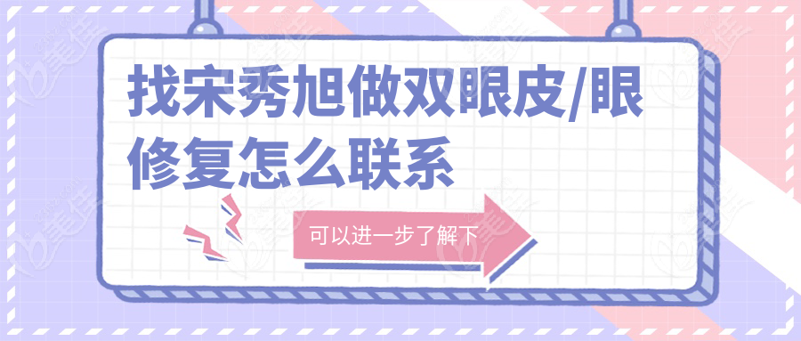 找宋秀旭做雙眼皮/眼修復(fù)怎么聯(lián)系