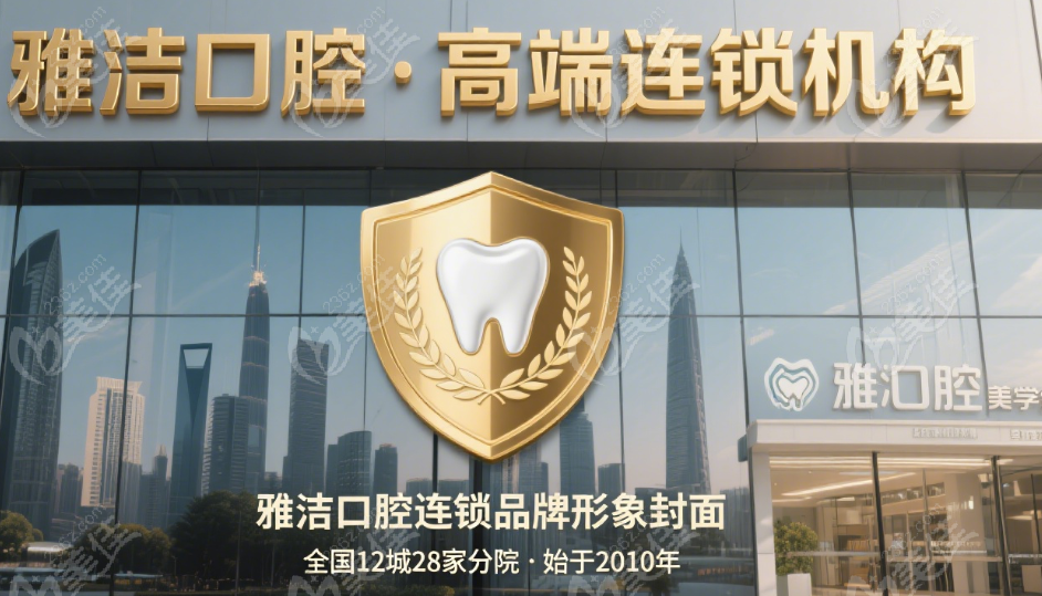 雅洁口腔