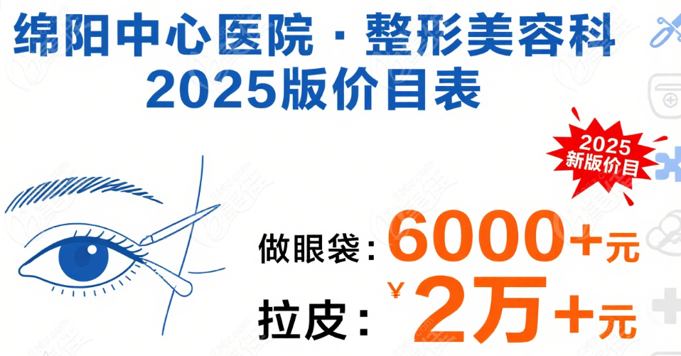 綿陽(yáng)中心醫(yī)院整形美容價(jià)目表