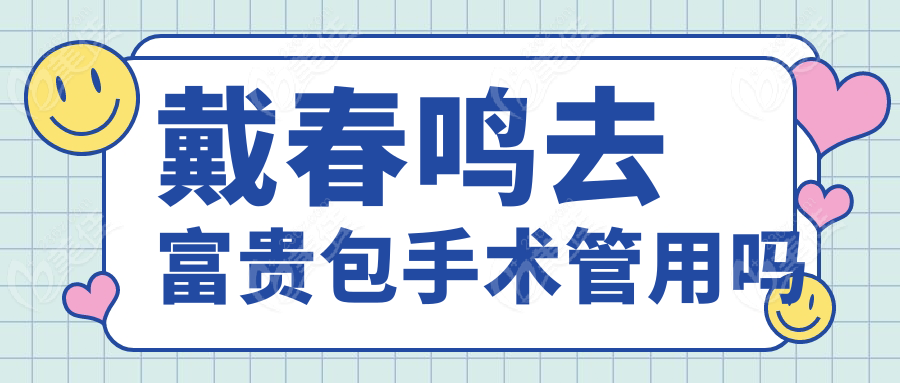 戴春鳴去富貴包手術(shù)管用嗎