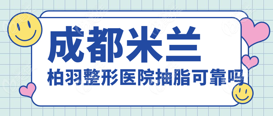 成都米蘭柏羽整形醫(yī)院抽脂可靠嗎