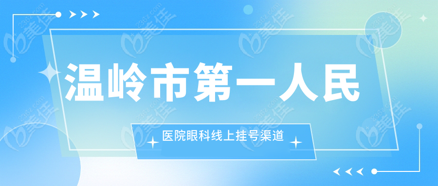 温岭市第一人民医院眼科线上挂号渠道