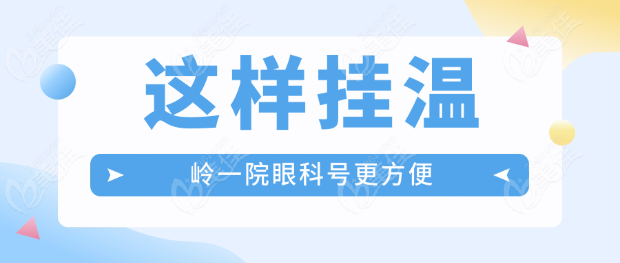 这样挂温岭一院眼科号更方便