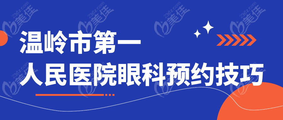 温岭市第一人民医院眼科预约技巧