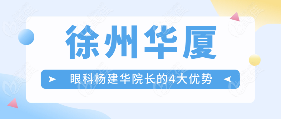 徐州华厦眼科杨建华院长的4大优势