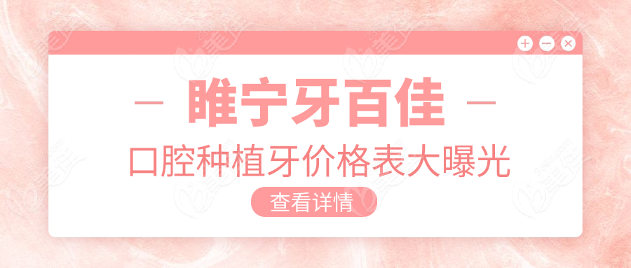 睢寧牙百佳口腔種植牙價(jià)格表大曝光