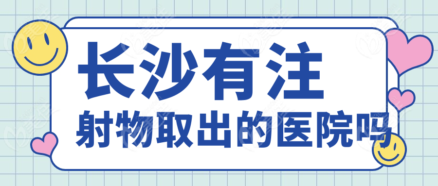 长沙有注射物取出的医院吗