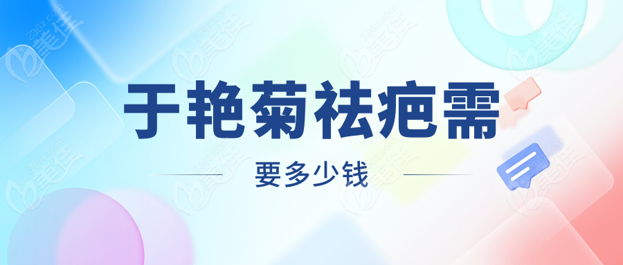 于艷菊祛疤需要多少錢