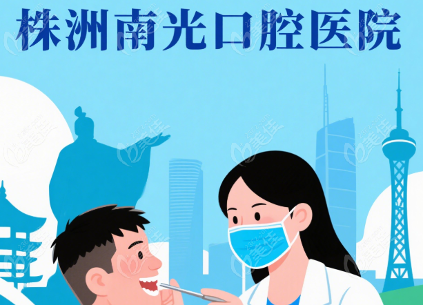 株洲南光口腔医院是私立还是公立236z.com