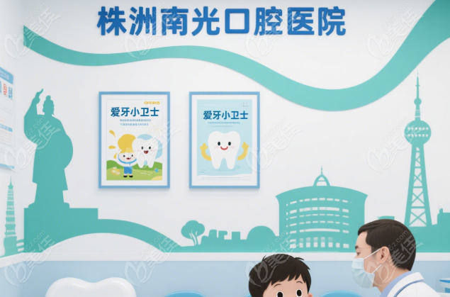 株洲南光口腔医院九家