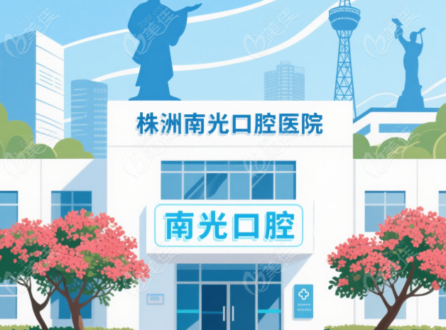 株洲南光口腔医院总店地址236z.com