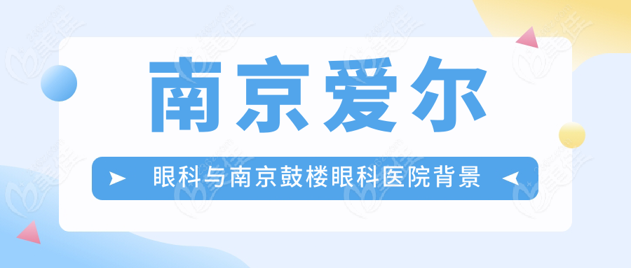 南京愛爾眼科與南京鼓樓眼科醫(yī)院背景大起底