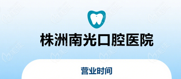 株洲南光口腔医院营业时间236z.com