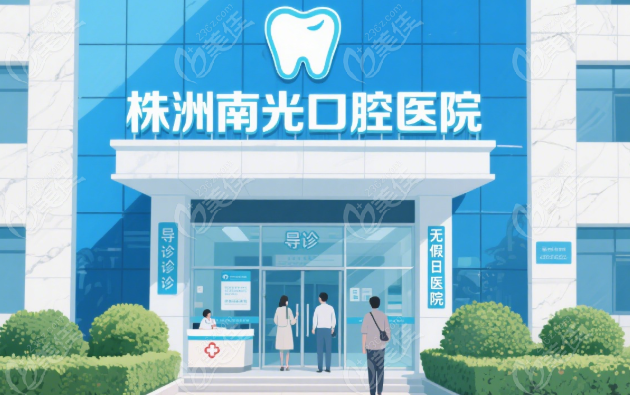 株洲南光口腔石峰总院上班时间