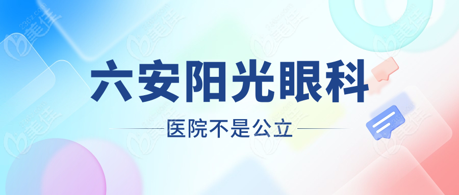 六安陽光眼科醫(yī)院不是公立