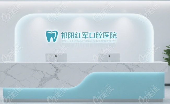 祁阳红军口腔医院收费价目表236z.com