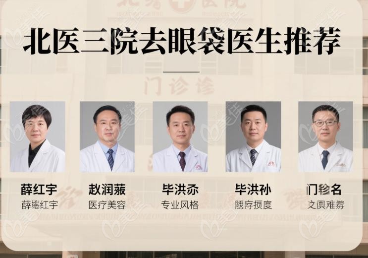 北醫(yī)三院做眼袋哪個醫(yī)生好