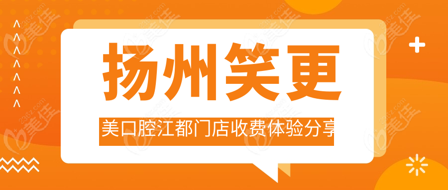 扬州笑更美口腔江都门店收费体验分享