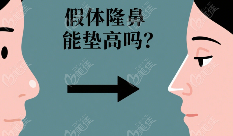 塌鼻梁撑不起五官！假体隆鼻能垫高吗？