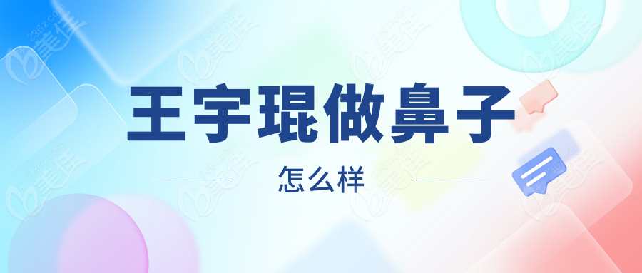 王宇琨做鼻子怎么樣