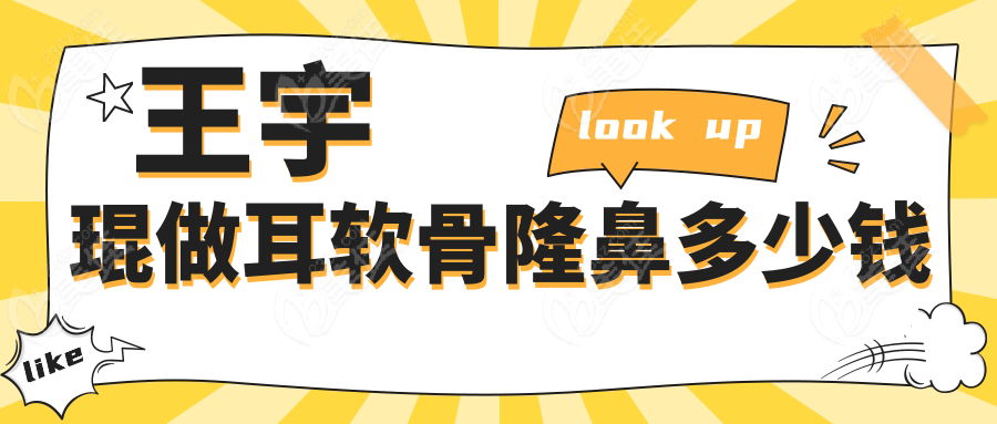 王宇琨做耳軟骨隆鼻多少錢