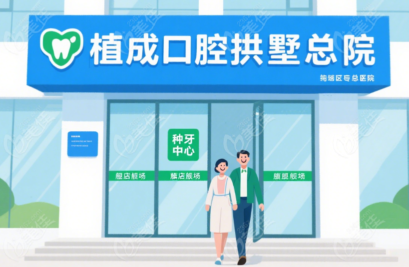 杭州植成口腔是连锁的-3家店优选种牙