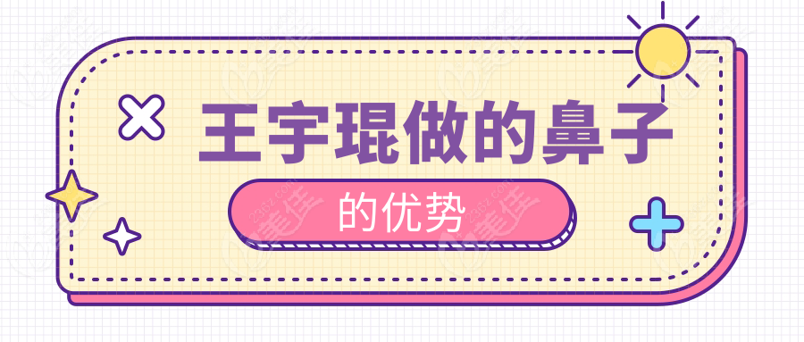王宇琨做的鼻子的優(yōu)勢(shì)
